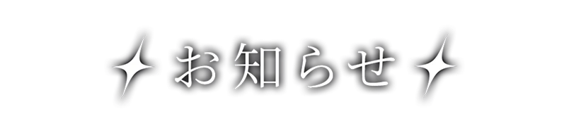 お知らせ
